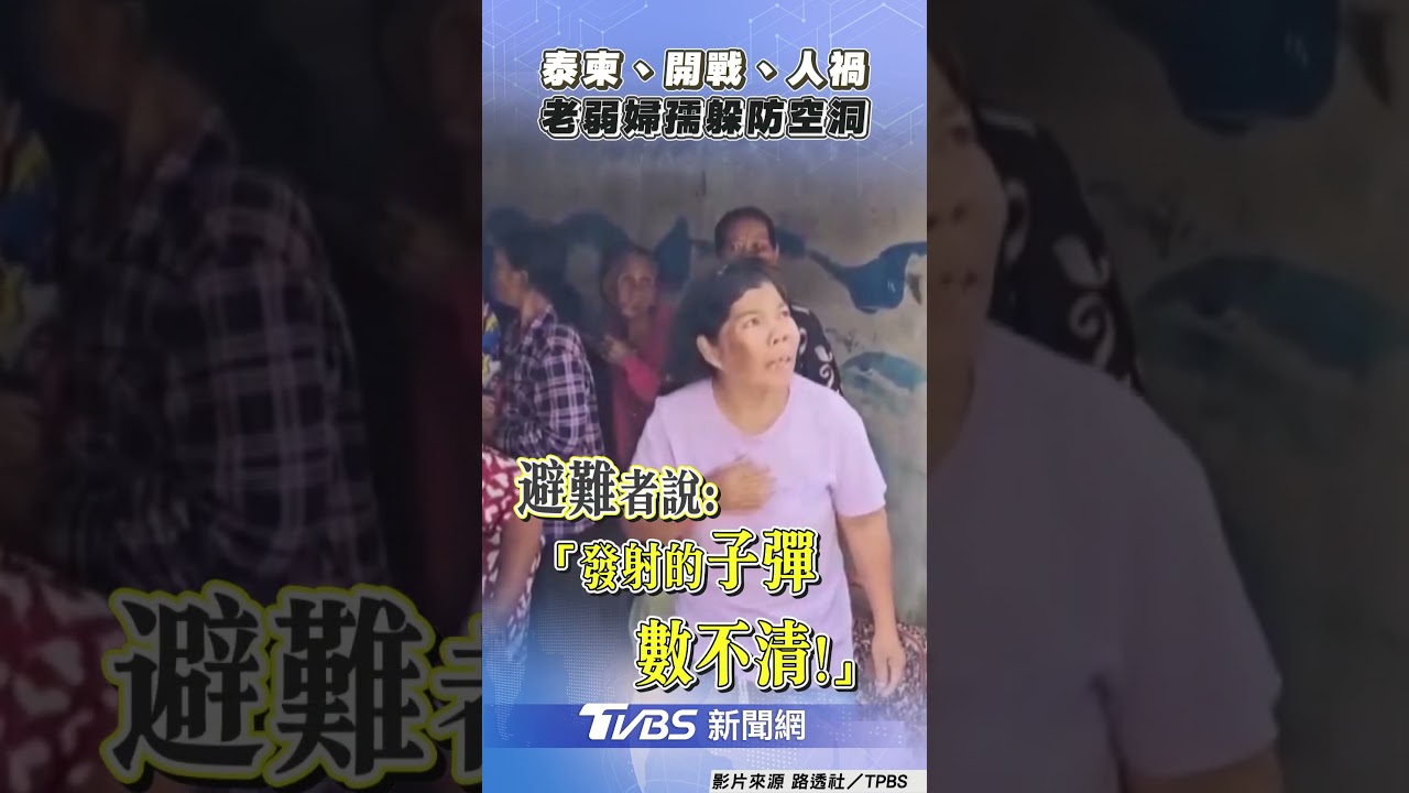 泰國柬埔寨互控「對方先開火」 泰人驚慌逃命畫面曝光