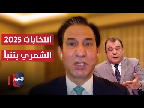 فيديو | الشمري يتنبأ .. لهذا السبب انتخابات العراق 2025 قد تكون الأسوأ