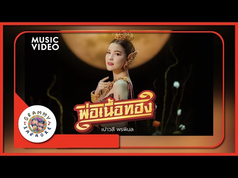 คาราโอเกะ พ่อเนื้อทอง - เปาวลี พรพิมล [ Original Karaoke ]