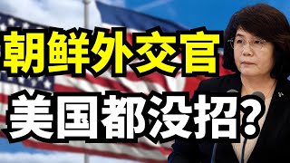 金正恩亲信曝光！掌握外交主导权，美国中国都忌惮她的力量！