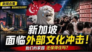 Download lagu 新加坡真可怜......何时才能还新加坡人一个宁静的生活？ mp3