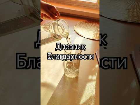 Зачем я пишу дневник благодарности? ✍️