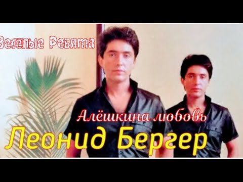 "Алёшкина любовь" 1970' "Леонид Бергер"