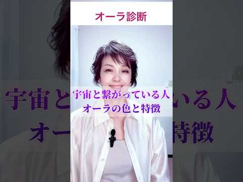 宇宙と繋がる人の&ldquo;オーラの色&rdquo;の共通点とは？