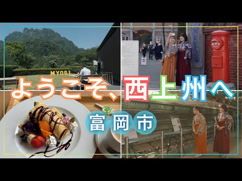 【富岡市】ようこそ、西上州へ ～夏編～｜藤岡行政県税事務所｜群馬県