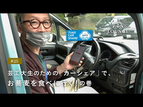 学長ラウンジ#25 中山ゼミ、カーシェアでお蕎麦を食べに行くの巻。