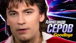 Александр Серов - Прощай (Goodbye) (Official Video, 1992)