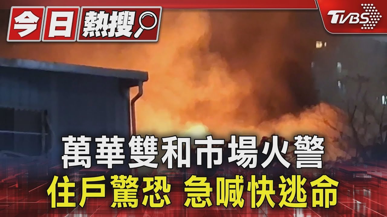 萬華雙和市場火警 住戶驚恐急喊快逃命