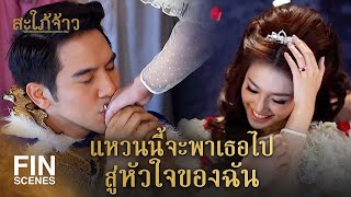 Download lagu Fin Special | คุกเข่าและกุมมือเธอไว้ แล้วบอกว่าฉันรักเธอ | สะใภ้จ้าว EP.32 | Ch3Thailand mp3 Download lagu Fin Special | คุกเข่าและกุมมือเธอไว้ แล้วบอกว่าฉันรักเธอ | สะใภ้จ้าว EP.32 | Ch3Thailand mp3