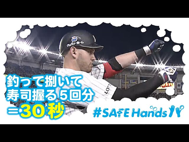 【#SAFEHandsパ】マリーンズ・レアード選手が釣ってさばいて寿司握る5回分=30秒!!