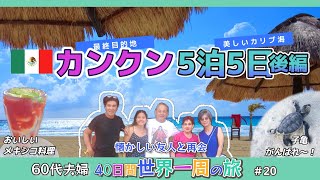 60代夫婦〜✈️世界一周旅行【第20話】🇲🇽カンクン🏖️5泊5日後編
