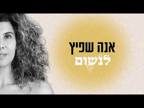 לנשום- אנה שפיץ