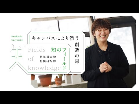 知のフィールド #5 北海道大学 札幌研究林 札幌試験地（実験苗畑 ）「キャンパスにより添う創造の森」