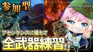 【MHワイルズ 参加型】ついに最強武器に手を出す #モンハンワイルズ #MHWs #VTuber