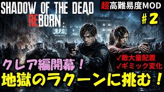【バイオ RE2】クレア編：再び地獄のラクーンへ！PART2【高難易度mod】