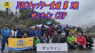 NBCチャプター愛媛第1戦 サンラインCUP 20243.24