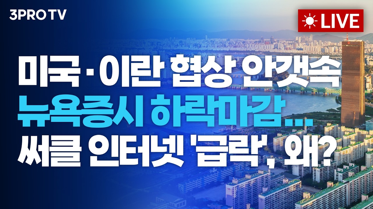미국·이란 협상 안갯속 뉴욕증시 하락마감...써클 인터넷 '급락', 왜?_26.03.25. | 여도은, 박명석, 조한범 [월