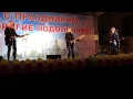 Группа "Лицей" Живой концерт г.Подольск 05.10.2014 