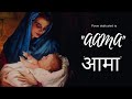 Aama | आमा | Nepali poem dedicated to mother | SAF Production