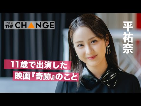 平祐奈【双葉社THECHANGE】