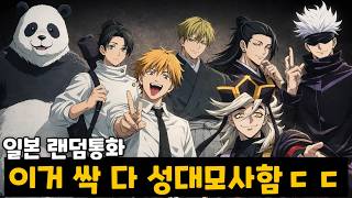 일본판 토크온에서 '귀주톱 캐릭터' 성대모사를 하면 생기는 일ㅋㅋㅋㅋㅋ [랜덤통화]