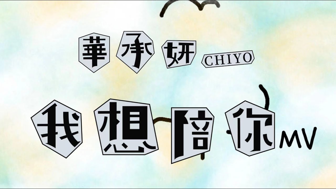 華承妍CHIYO《我想陪你》手繪版MV