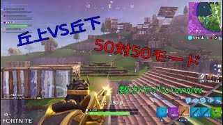 ［Fortnite］丘上VS丘下50対50*