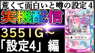 1７【リゼロ設定4】荒くて面白いと噂の設定４！！！　 #家スロ　 #スロット　 #リゼロ