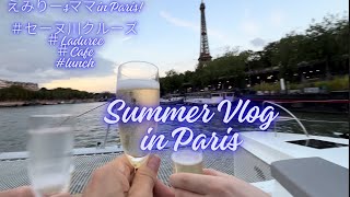 【オリンピック後のフランス パリの暑い夏】Paris在住ママが、プライベート・セーヌ川クルーズ、16区のラデュレに行ってきたVlog。