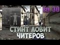 СТИНТ ЛОВИТ ЧИТЕРОВ В CS:GO #30 - НАМАЗАЛСЯ МАСЛОМ! 