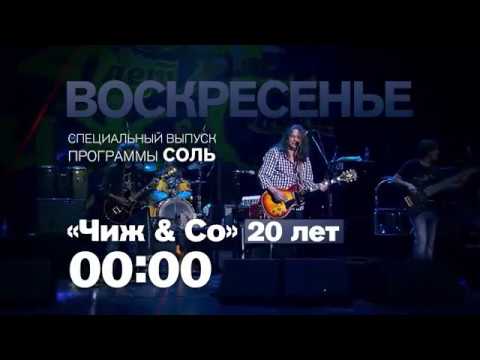 Анонс 02/04/17: "Чиж & Co", 20 лет - живой концерт в программе Захара Прилепина Соль на РЕН ТВ