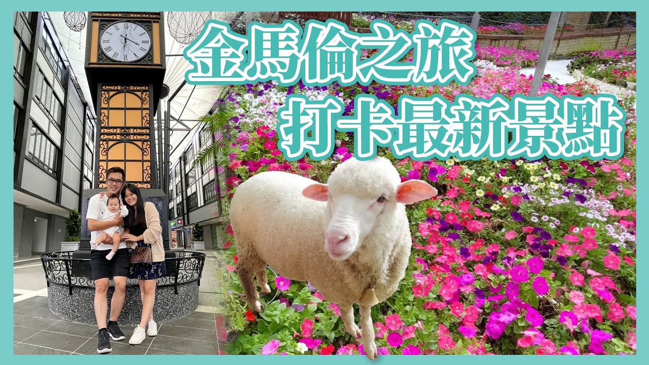 【金马伦】2D1N打卡2022最新景点之旅, 喂绵羊🐑➕看花海🌸| Flora Park | The Sheep Sanctuary | Cameron Centrum | Johnson&Lynn