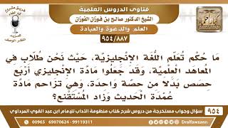 [887 -954] ما حكم تعلم اللغة الإنجليزية حيث جعلت مادة الإنجليزي مقرر علينا في المعاهد العلمية؟ image