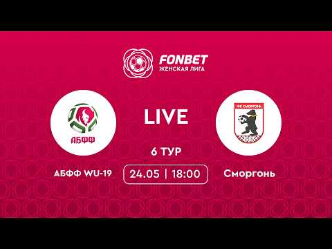 LIVE |  АБФФ WU-19 — Сморгонь