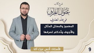 صورة (9) شرح كتاب "عنوان الظرف في علم الصرف": المهموز والمعتل المثال والأجوف وأحكام تصرفها