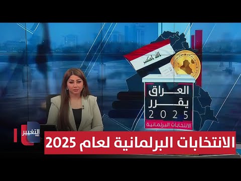 فيديو | مباشر | آخر مستجدات الانتخابات البرلمانية العراقية لعام 2025 | العراق يقرر