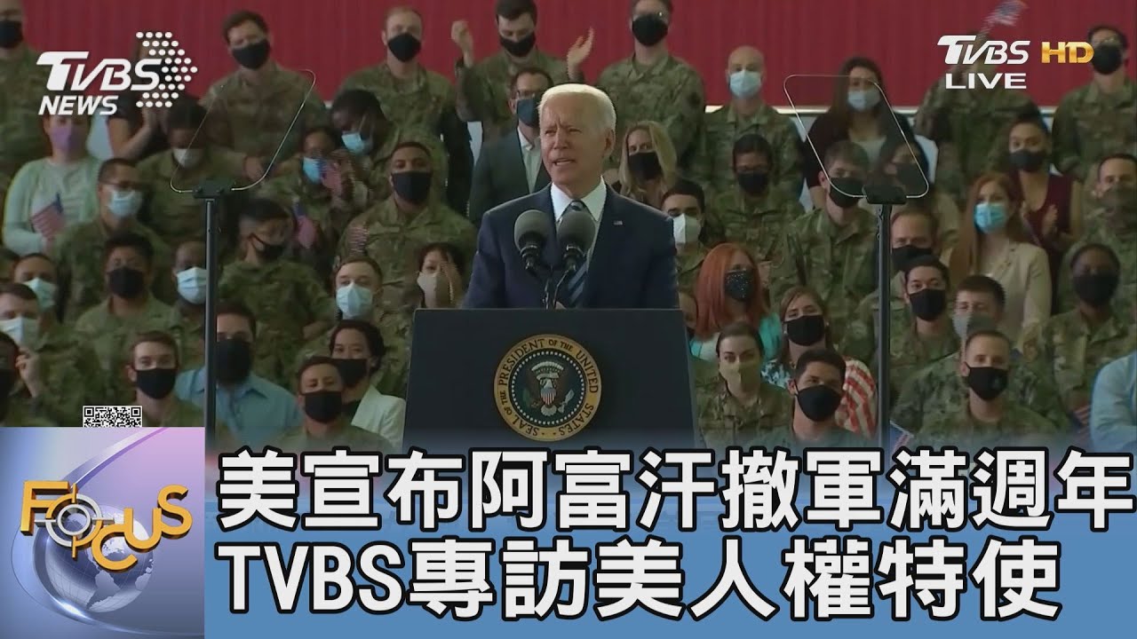 美宣布阿富汗撤軍滿週年 TVBS專訪美人權特使