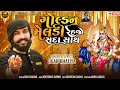Golden Meldi Rehjo Sada Sathe Jigar Bhatiya New Song Navratri Special Song Meldi Maa New Song