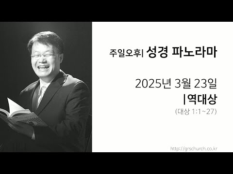 [25. 03. 23 성경파노라마] 역대상 (대상 1:1~27)