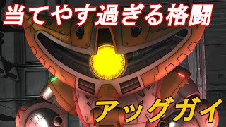 【バトオペ2 ゆっくり実況Part24】射程の長い格闘でガバ立ち回りな自分でも生格が狙えるアッグガイで頑張る！
