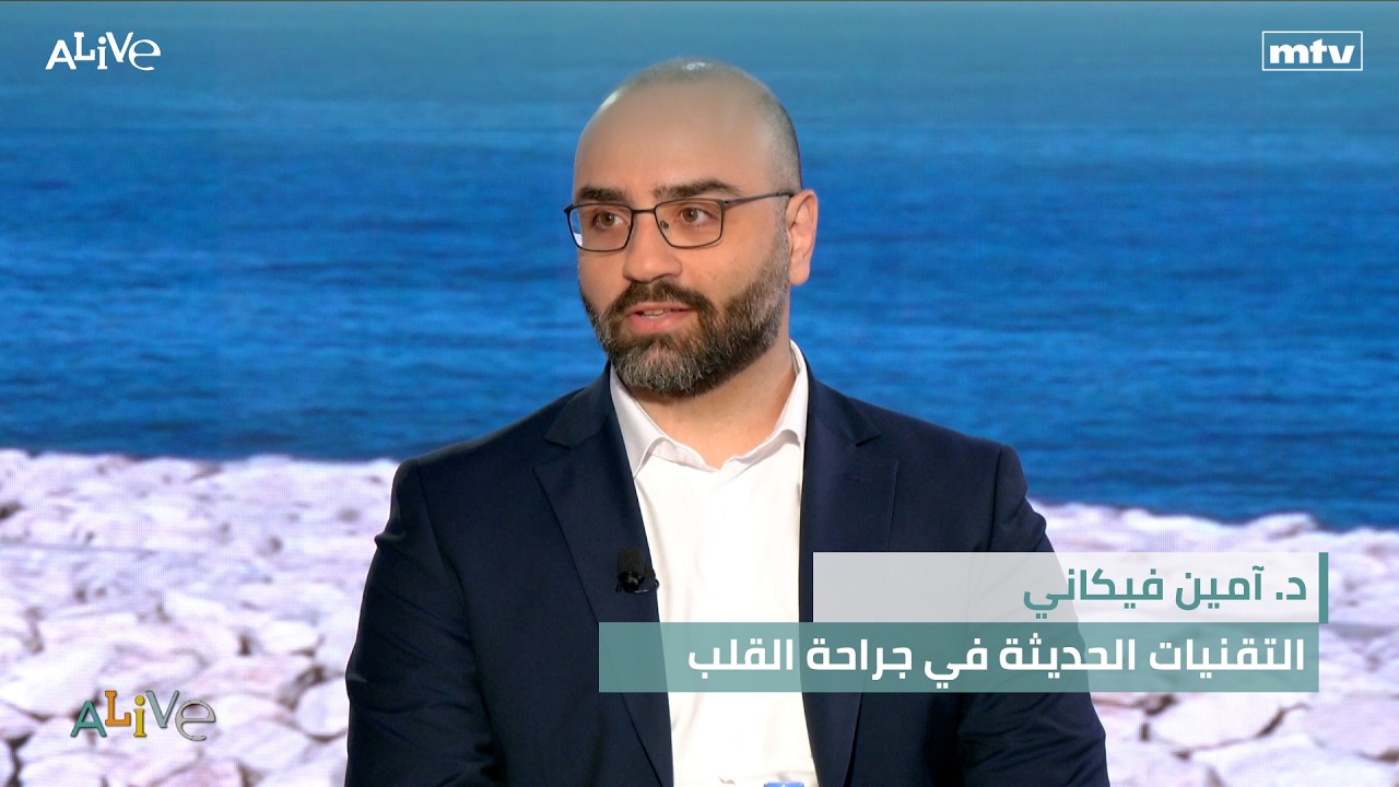 د. آمين فيكاني - التقنيات الحديثة في جراحة القلب
