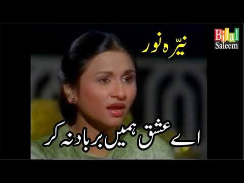 Ae Ishq Humahin Barbad Na Kar   -  Nayyara Noor