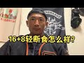 16+8轻断食减肥法行吗?