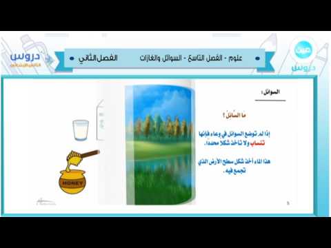 الثاني الابتدائي| الفصل الدراسي الثاني 1438 | علوم | الفصل التاسع-السوائل والغازات