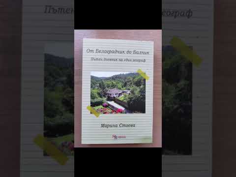 От Белоградчик до Балчик