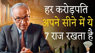 अमीर बनना है तो ये 7 बातें किसी को मत बताना | Secrets of The Rich | Law of Attraction