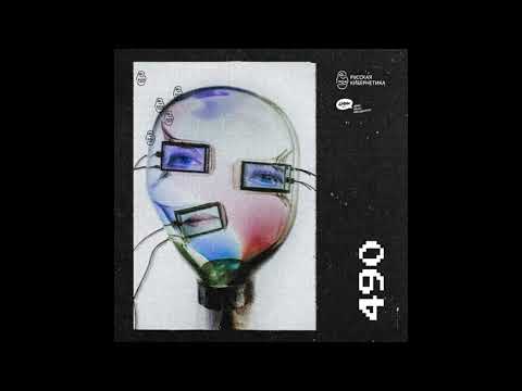 Russian Cybernetics 490 (10.11.2021) — Evgeny Svalov (4Mal), Alexander Kireev