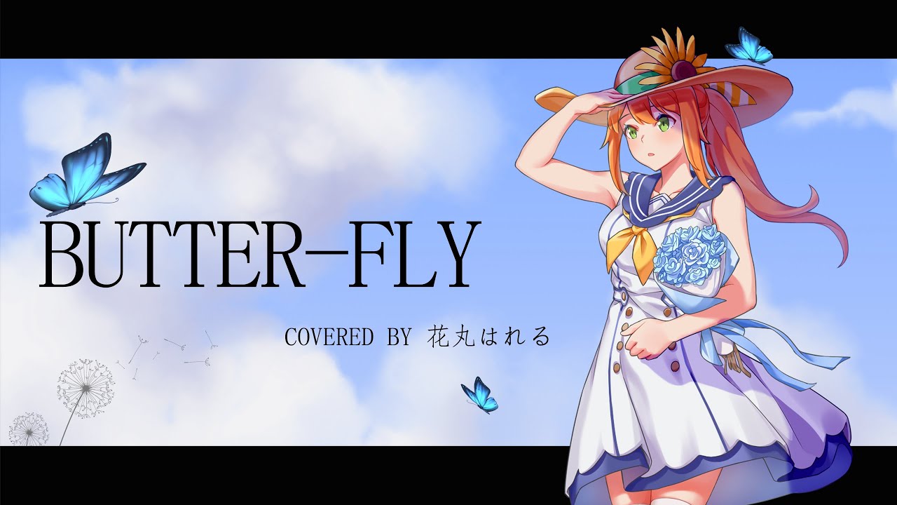 Butter-Fly～tri.Version～／和田光司　Covered by 花丸はれる【デジモンアドベンチャーOP】
