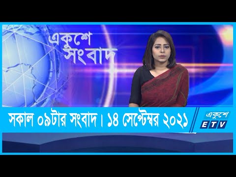 09 AM News || সকাল ০৯টার সংবাদ || 14 September 2021 || ETV News