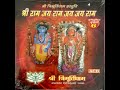 Shri Ram Dhun Shri Ram Dhun